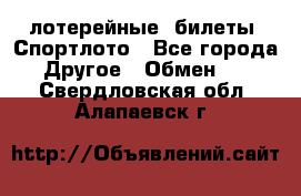 лотерейные  билеты. Спортлото - Все города Другое » Обмен   . Свердловская обл.,Алапаевск г.